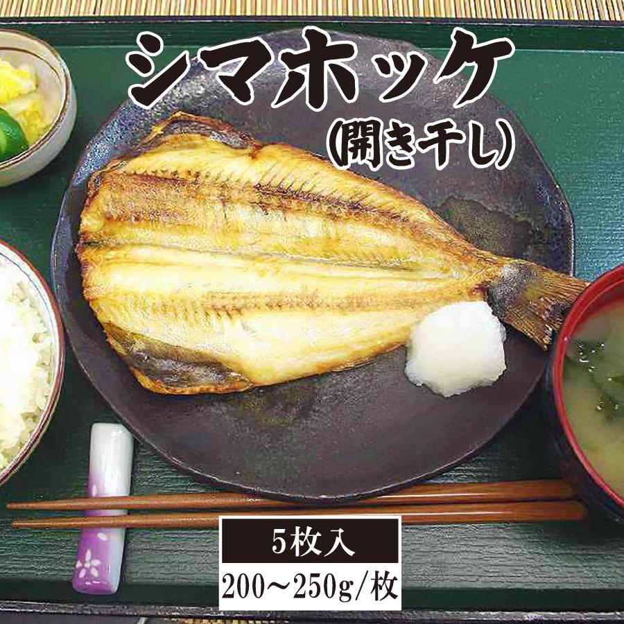 ホッケ　ほっけ　シマホッケ　干物　開き　５枚　冷凍　２００〜２５０ｇ　業務用