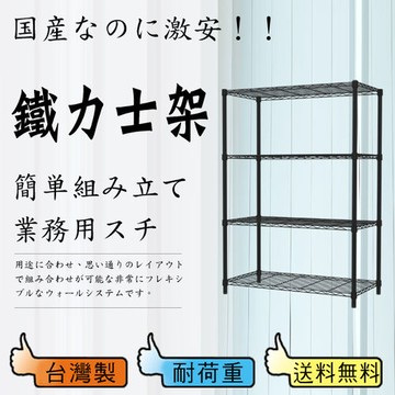 【鋼鐵人】輕型波浪四層架90x45x150 公分(烤黑)