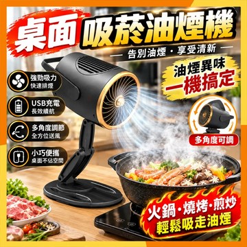 🔜現貨隔日達🔜家用桌面吸油煙機 USB充電式抽油煙機 迷你小型無線吸煙機 火鍋燒烤煎炒皆適用 多功能油煙過濾 多角度調節