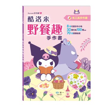 [世一文化]酷洛米野餐趣手作書  C681041