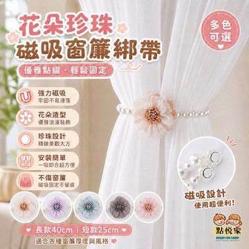【點悅家】花朵珍珠磁吸窗簾綁帶 窗簾扣 紗簾扣 珍珠磁吸 窗簾綁帶 免打孔 多色可選 F08