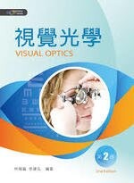 視覺光學 (2版) 林煒富 2020 新文京