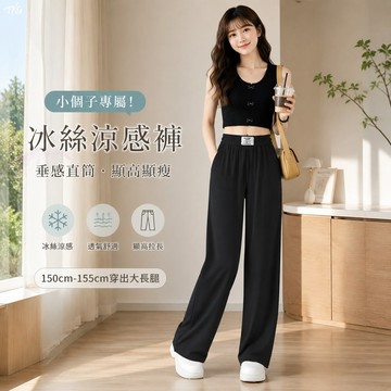 小個子冰絲涼感褲 冰絲闊腿褲女夏季垂感直筒褲小個子小衆長褲百搭休閒褲 韓版夏季顯瘦透氣冰絲寬褲 a字 矮個褲子