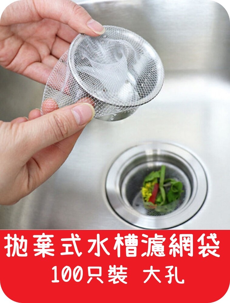 艾思黛拉一次性水槽濾網袋 100只裝 大孔 廚房 下水道 廁所 洗菜 洗碗 菜盆 垃圾清理 廚餘
