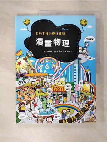 【書寶二手書T7／少年童書_E1B】漫畫物理：教科書裡的瘋狂實驗_梁銀姬