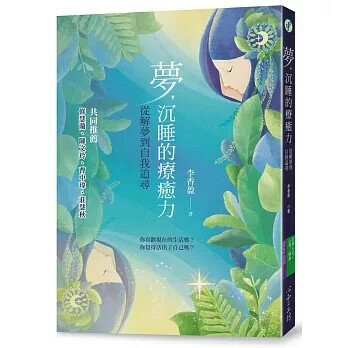 夢，沉睡的療癒力：從解夢到自我追尋 (1版) 李香盈  心靈工坊
