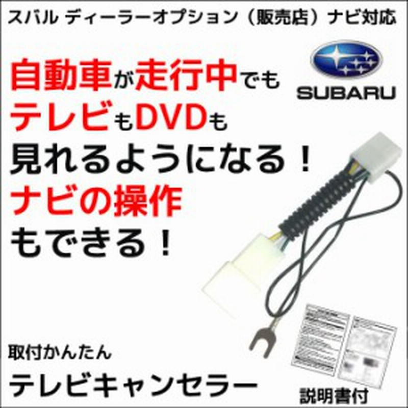 メール便送料無料 スバル ディーラーオプションナビ 走行中テレビが見れる ナビ操作ができる キット カーナビ テレビキット 解除 通販 Lineポイント最大1 0 Get Lineショッピング