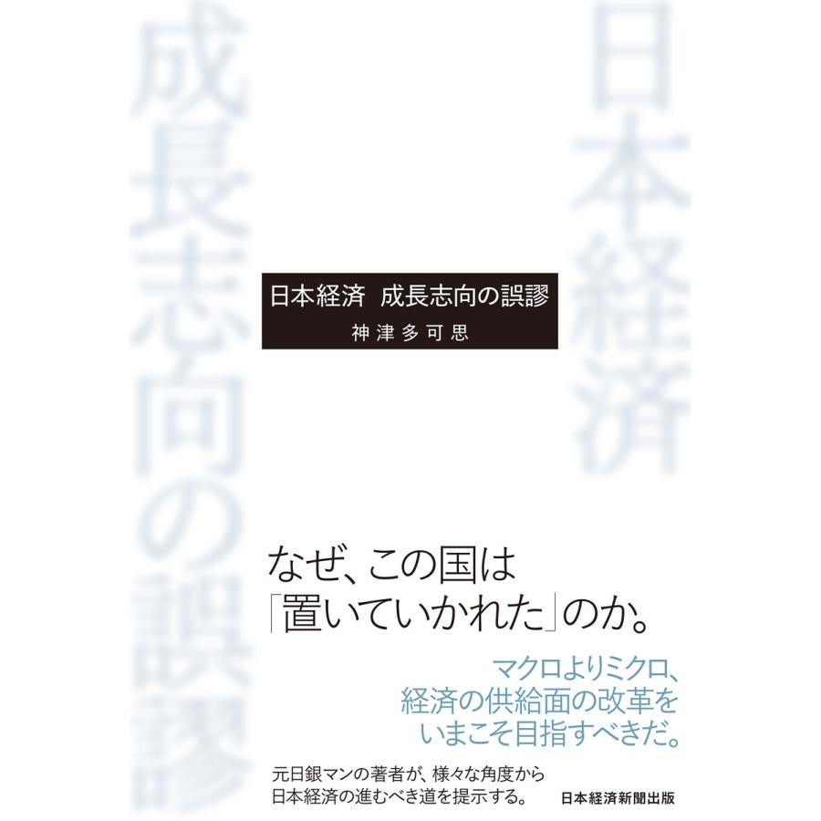 日本経済成長志向の誤謬