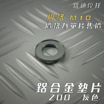 路迪摩托 ZOO |  M10 灰色 鋁合金墊片 墊片 螺絲墊片 鋁合金 一片入 附發票