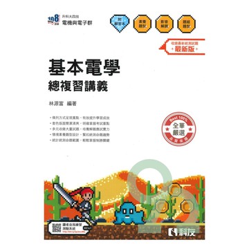 科友高職(電機電子)基本電學總複習講義(最新版)