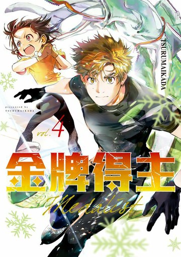 【電子書】金牌得主 (4)