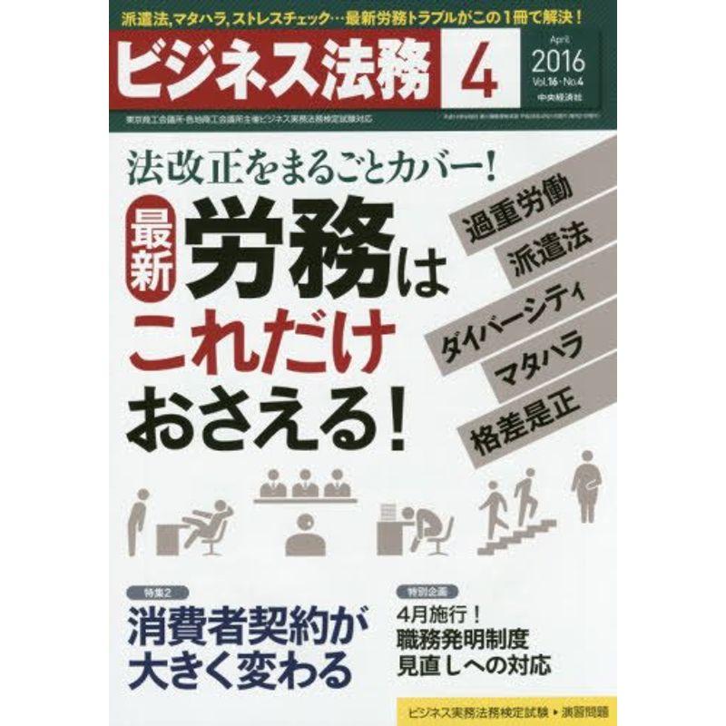 ビジネス法務 2016年 04 月号 雑誌