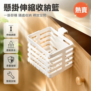 伸縮掛籃 白色塑膠側掛收納筐 廚房浴室門後置物架 全四周底部鏤空瀝水 無需打孔安裝 租房公寓專用