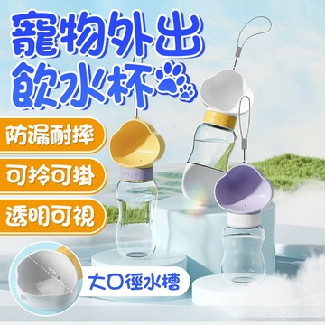 🔥防漏耐摔 可拎可掛🔥寵物外出飲水杯 便攜式水壺 寵物隨行杯 餵食器 寵物戶外飲水器 遛狗水瓶 雲朵水杯 寵物外出飲水壺
