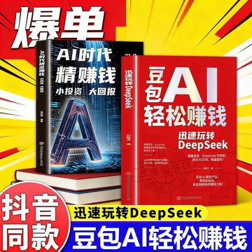 正版有貨🔥豆包AI輕鬆賺錢 迅速玩轉DeepSeek 零基礎學習手把手敎你喫透AI
