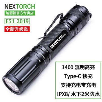 25款納麗德NEXTORCH 小直強光戶外便攜USB直充2100流明手電筒E51D