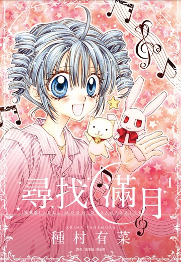 尋找滿月[愛藏版](01)