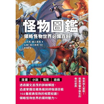 怪物圖鑑：領略怪物世界必備百科