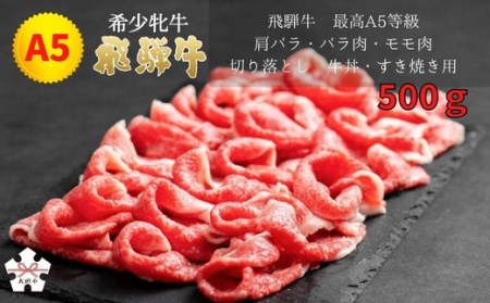  最高A5等級 肩バラ・バラ肉・モモ肉切り落とし 牛丼・すき焼き用 500g