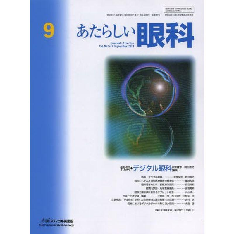 あたらしい眼科 30ー9 特集:デジタル眼科