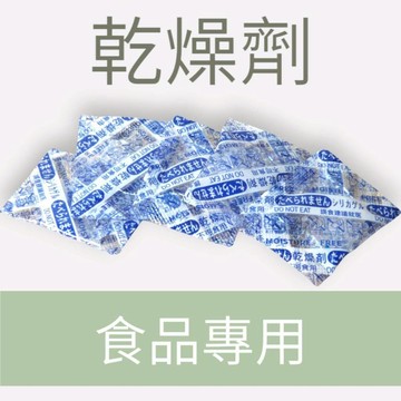 乾燥劑 食品專用 真空包裝維持食品乾燥