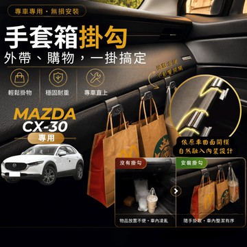 【台灣出貨開發票】MAZDA CX30 馬自達 CX30 掛勾 CX 30 掛勾 手套箱掛勾 車用掛勾 車內掛勾