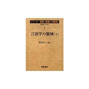 言語学の領域