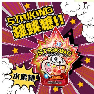 ? 現貨 香港 Striking 索勁 跳跳糖爆炸糖 （15g/包）可樂 水蜜桃 檸檬茶 跳跳糖 糖果