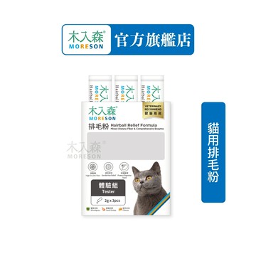 【木入森】貓咪排毛粉 (體驗組2gx3包)｜比化毛膏更好的選擇｜專利纖維與酵素｜換毛季必備貓咪保健食品