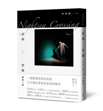 夜海穿越Nightsea Crossing︰舞蹈三疊（隨書附「Through a Sea Darkly」絕美書衣海報）[二手書_良好]