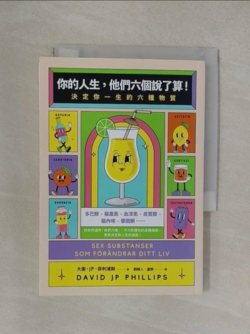【書寶二手書T1／心理_YOS】你的人生，他們六個說了算！：決定你一生的六種物質_大衛．JP．菲利浦斯, 劉維人, 盧靜