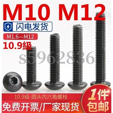 台灣發貨✅（M10 M12）10.9級圓頭內六角螺絲釘蘑菇頭螺釘盤頭內六角螺絲M10M12