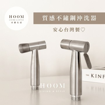 禾慕生活🇹🇼 台灣製の質感不鏽鋼沖洗器 噴槍 廁所沖洗器 馬桶沖洗器 馬桶側噴槍 免治清洗器 衛浴 沖洗器 不鏽鋼