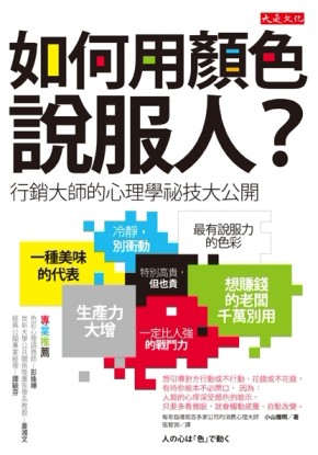 如何用顏色說服人？行銷大師的心理學祕技大公開[二手書_全新]
