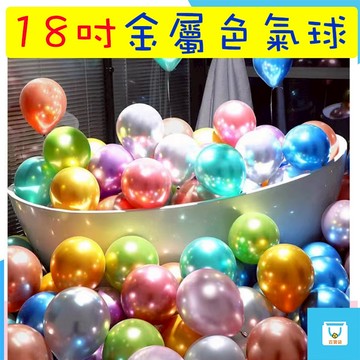 金屬氣球 18吋 乳膠材質 派對氣球 拱門氣球 婚禮佈置 生日氣球 活動布置 抓周氣球 拍照牆 抱抱桶氣球 台灣現貨