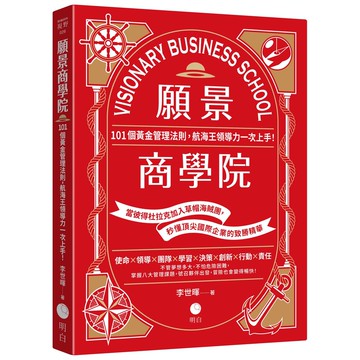 【讀書共和國】願景商學院：101個黃金管理法則，航海王領導力一次上手！【當彼得杜拉克加入草帽海賊團，秒懂頂尖國際企業的致勝精華】