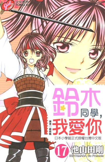 【電子書】鈴木同學，我愛你 (17)