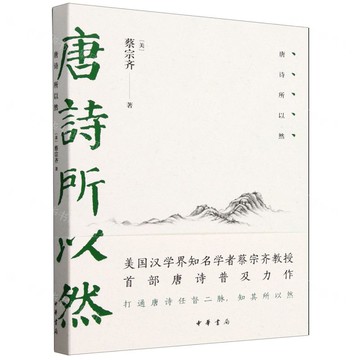 唐詩所以然丨天龍圖書簡體字專賣店丨9787101170757 (tl2517)