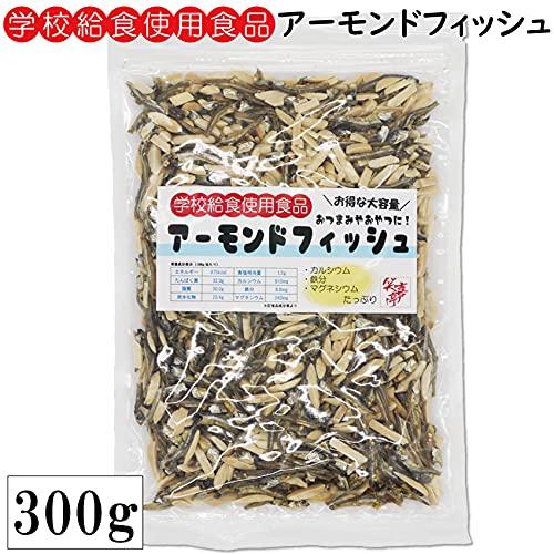 学校給食使用食品 アーモンドフィッシュ 300グラム　無添加 小魚 おつまみ おやつ 大容量