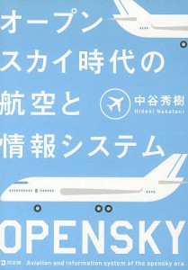 オープンスカイ時代の航空と情報システム 中谷秀樹