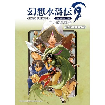 [TP小屋] (全新有貨) 日文畫冊 幻想水滸傳 1 I HD 重製版 門之紋章戰爭 108星角色資料書 遊戲攻略