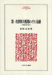 第一次世界大戦期のイラン金融 中東経済の成立 水田正史 著