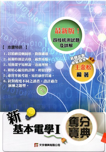 新基本電學Ⅰ奪分寶典 (4版) 王金松  新月