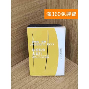 【雷根360免運】【送贈品】帶著鮭魚去旅行 #七成新【QHF1211】