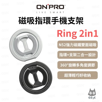 《ONPRO 鴻普 指環 支架 高質感》Ring 2in1 磁吸指環手機支架 超強力雙向MagSafe 鋁合金磨砂電鍍
