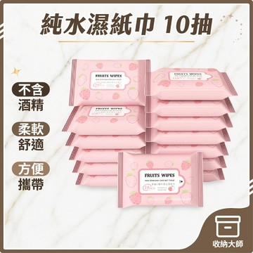 台灣現貨 草莓包裝濕紙巾 10抽 濕紙巾 濕巾 濕紙巾隨身包 隨身濕紙巾 濕紙巾 收納大師