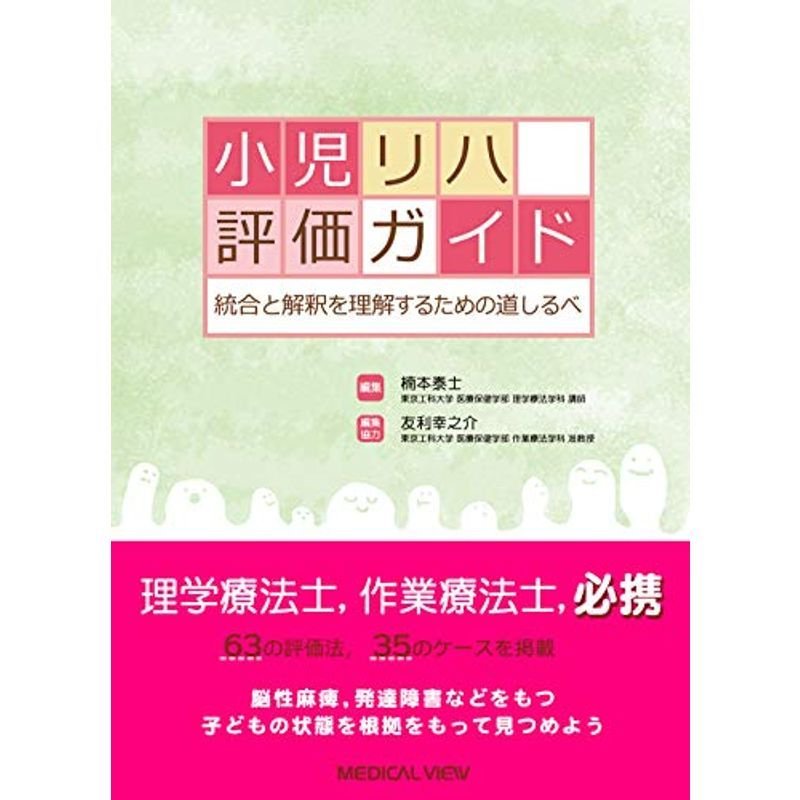 統合と解釈のための 小児リハ評価ガイド