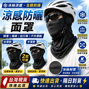 冰絲防曬面罩 涼感面罩 防曬面罩 騎車面罩 機車面罩 自行車面罩 透氣速乾 高彈力 可水洗 吸濕排汗 久戴不悶 台灣現貨