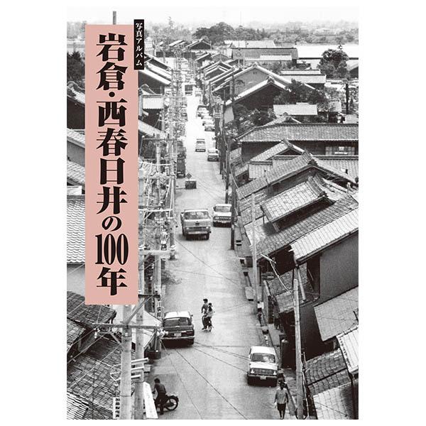 ((本))樹林舎 (愛知県) 岩倉・西春日井の100年