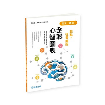 起點，從零開始-民法(總則)-全彩心智圖表 (4版) 施宇宸(苗星) 2025 志光保成科技 